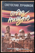 Отвъд нищото - Книги