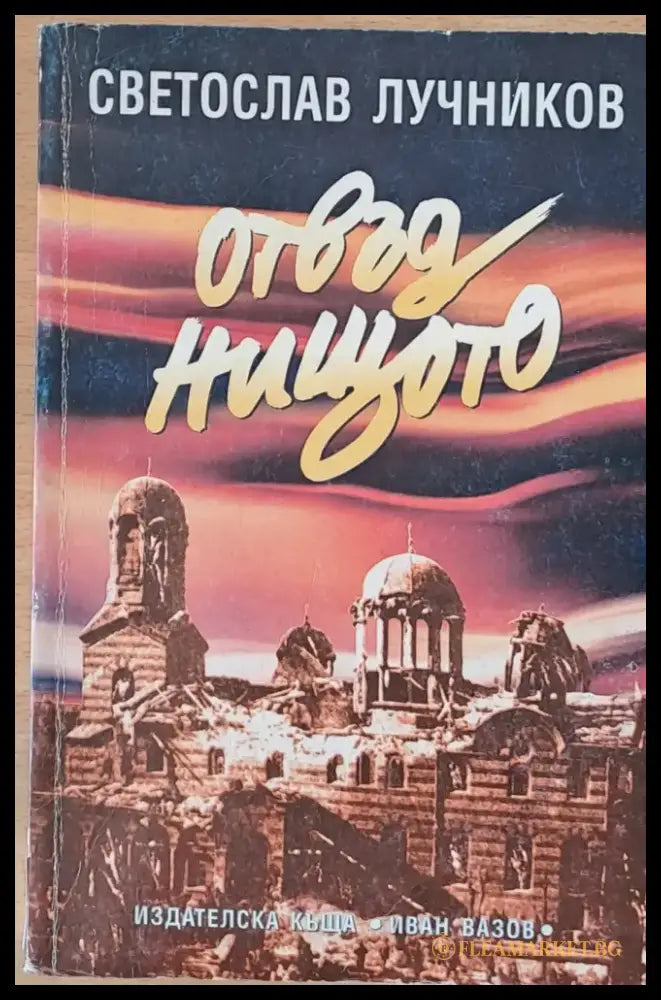 Отвъд нищото - Книги