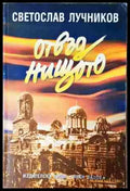 Отвъд нищото; Великото безумие (2430) - Книга