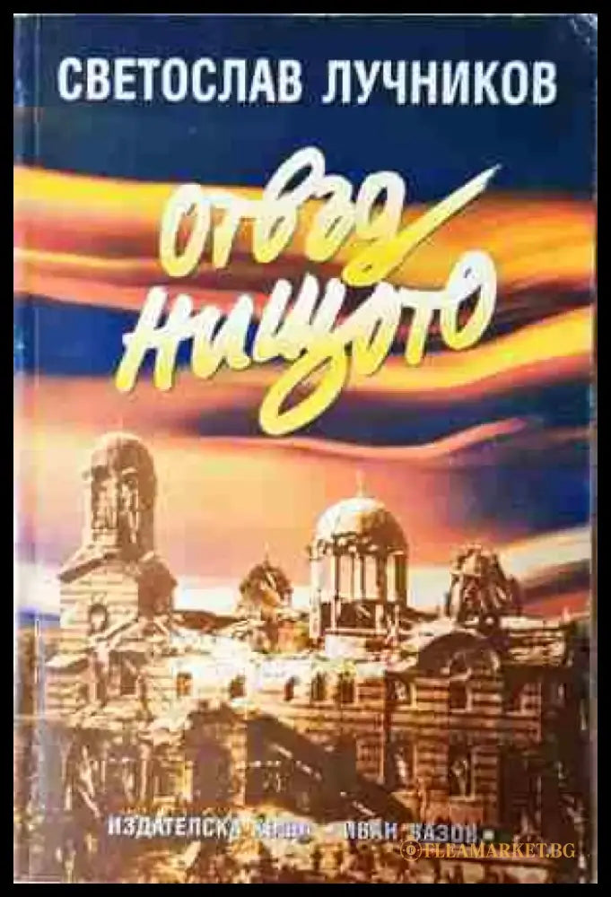 Отвъд нищото; Великото безумие (2430) - Книга