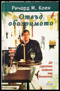 Отвъд обозримото - Да издигнеш живота над болестта (2525) - Книга