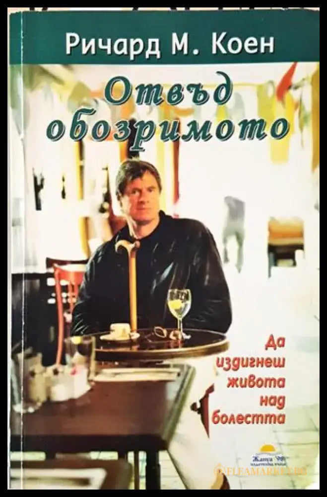 Отвъд обозримото - Да издигнеш живота над болестта (2525) - Книга