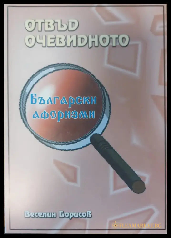 Отвъд очевидното - Книги