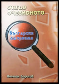 Отвъд очевидното - Български афоризми - Веселин Борисов
