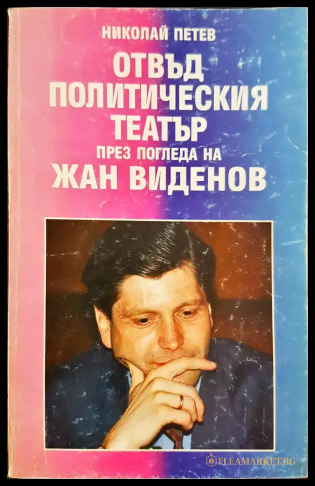 Отвъд политическия тетатър през погледа на Жан Виденов - Книги