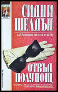 Отвъд полунощ (829) - Книга