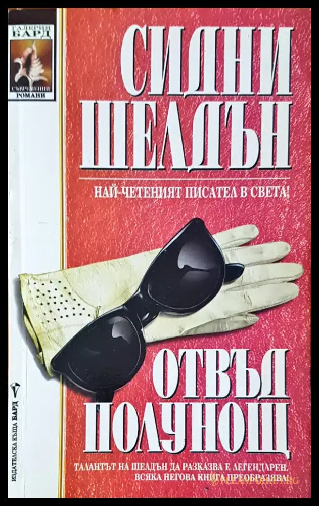 Отвъд полунощ (829) - Книга