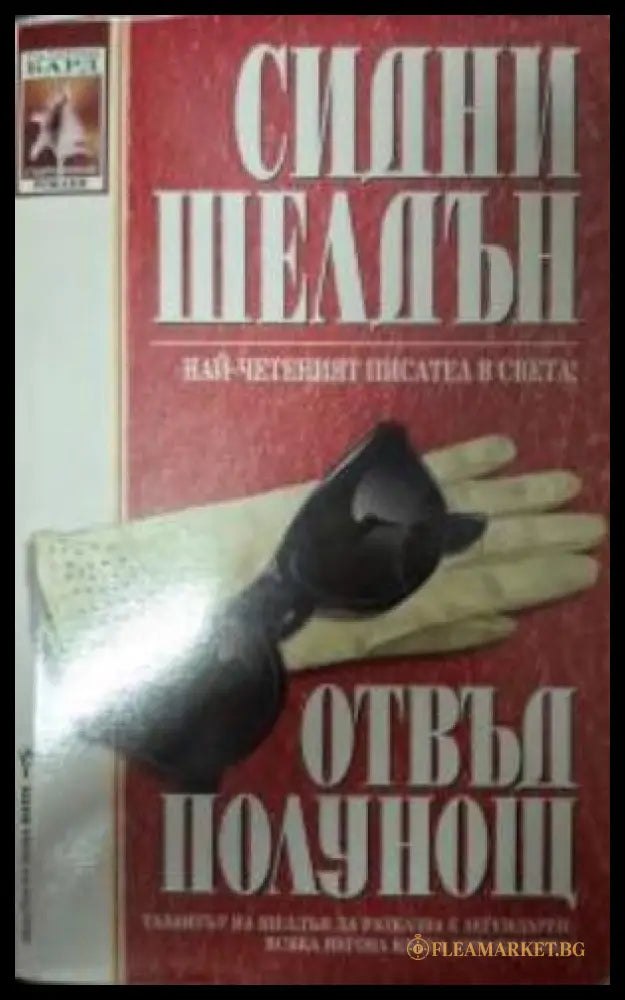 Отвъд полунощ - Сидни Шелдън