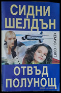 Отвъд полунощ - Книги
