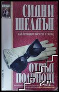 Отвъд полунощ - Сидни Шелдън