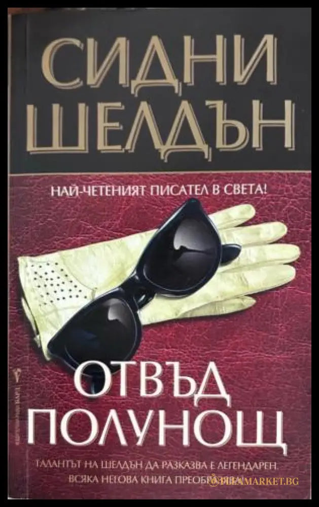 Корица на Отвъд полунощ от Сидни Шелдън