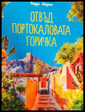Отвъд портокаловата горичка (3900) - Книга