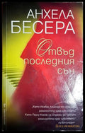 Отвъд последния сън - Анхела Бесера
