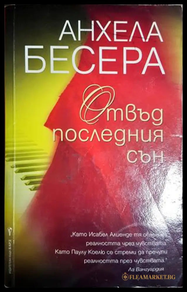 Отвъд последния сън - Анхела Бесера