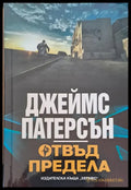 Отвъд предела - Книги
