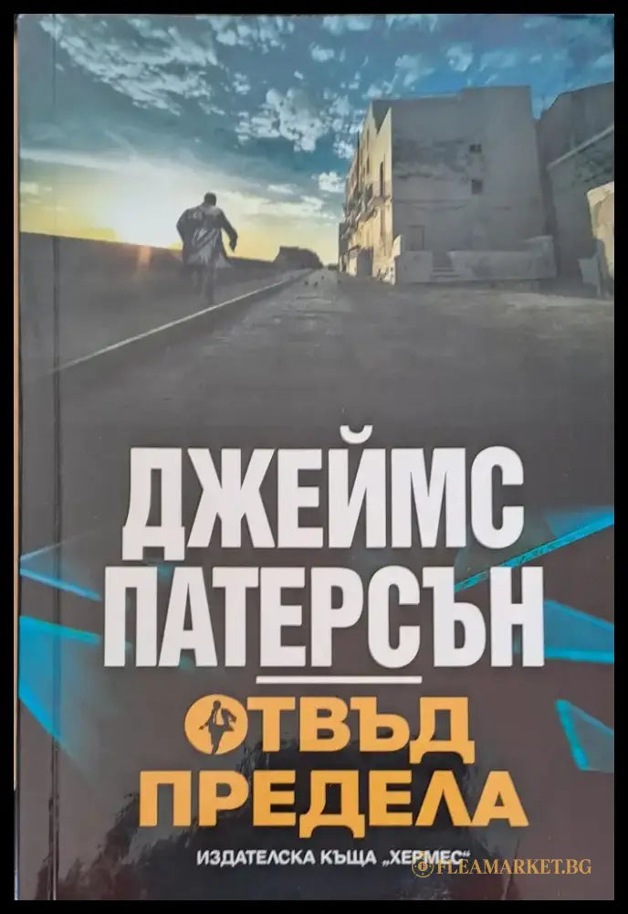 Отвъд предела - Книги