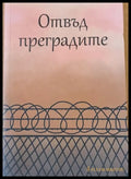 Отвъд преградите - Книги