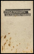Отвъд принципа на удоволствието - Книги