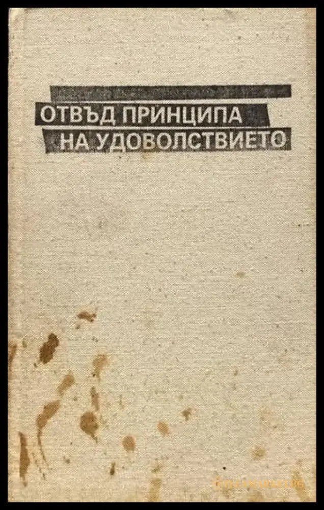 Отвъд принципа на удоволствието - Книги