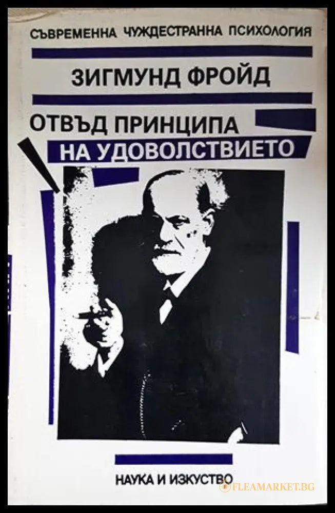 Отвъд принципа на удоволствието - корица