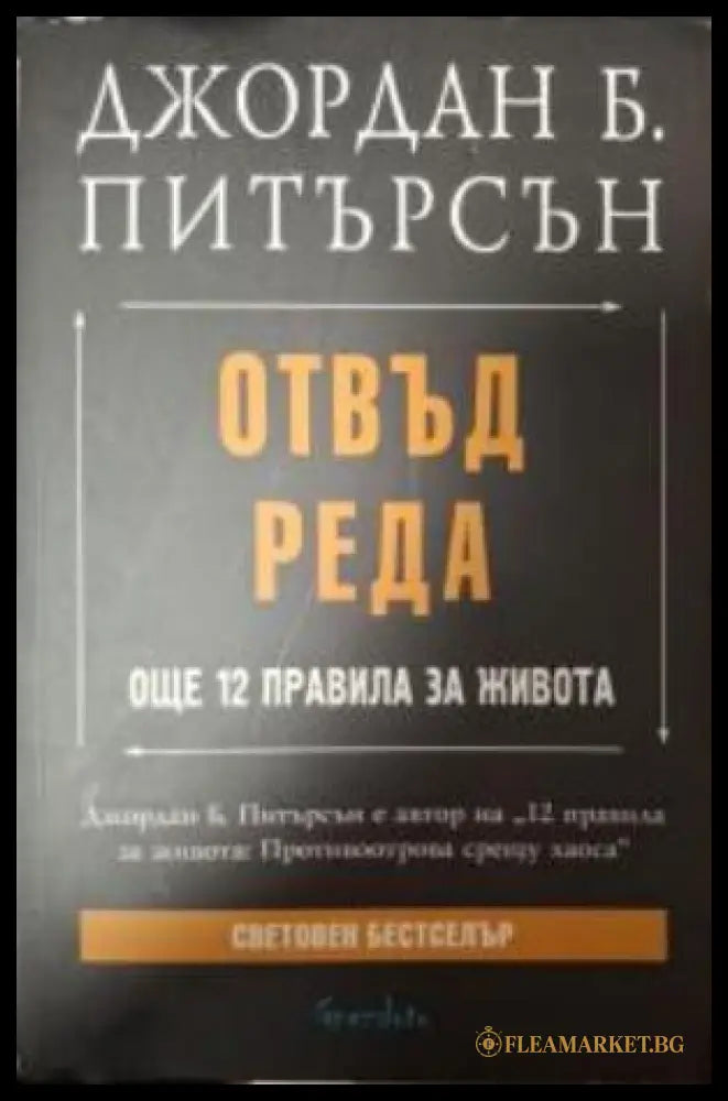 Отвъд реда - Джордан Б. Питърсън
