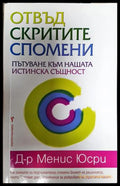 Отвъд скритите спомени - Менис Юсри