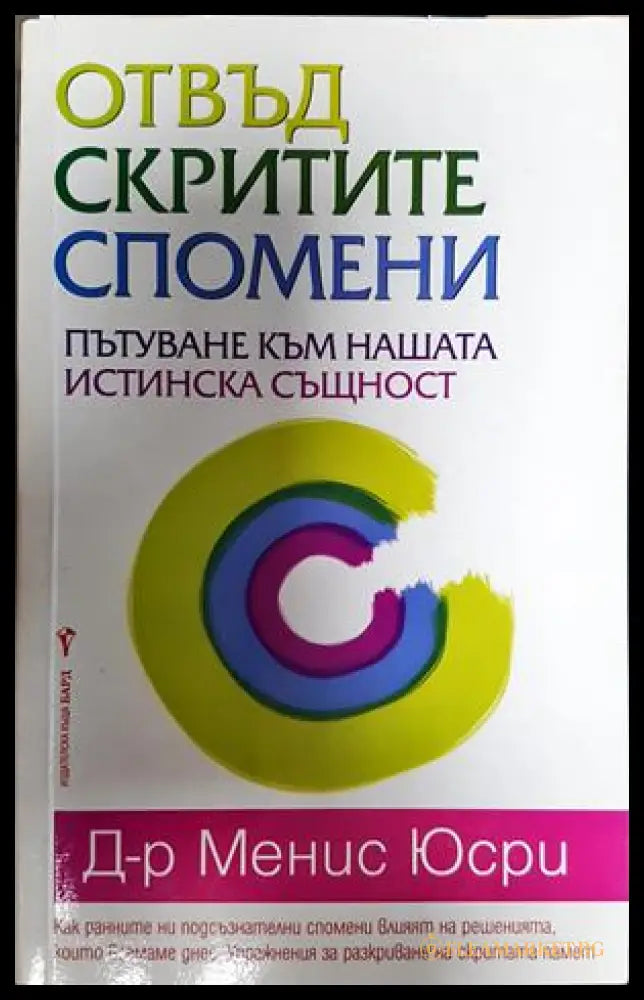 Отвъд скритите спомени - Менис Юсри