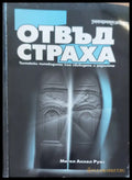 Отвъд страха - Книги