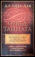 Отвъд тайната. Духовната сила и законът за привличането - Книги