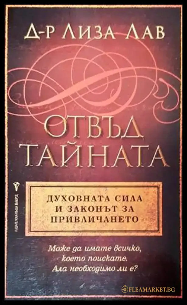 Отвъд тайната. Духовната сила и законът за привличането - Книги