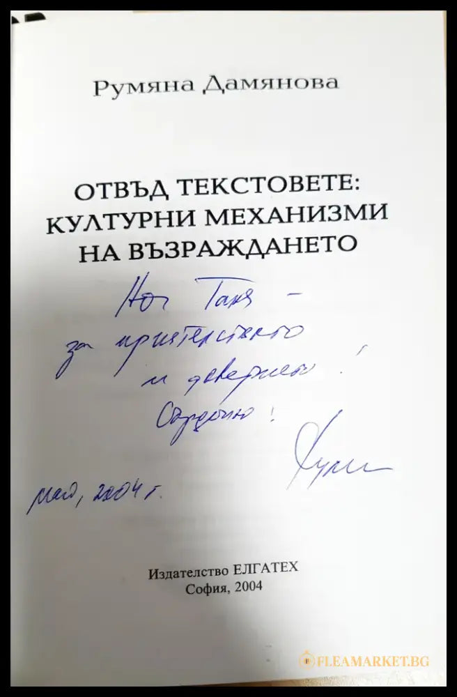 Отвъд текстовете: Културни механизми на Възраждането (477) - Книга