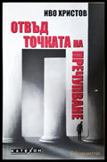 Отвъд точката на пречупване (24200526153100) - Иво Христов - Книга