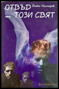 Отвъд този свят (243005261601609) - Бойко Несторов - Книга