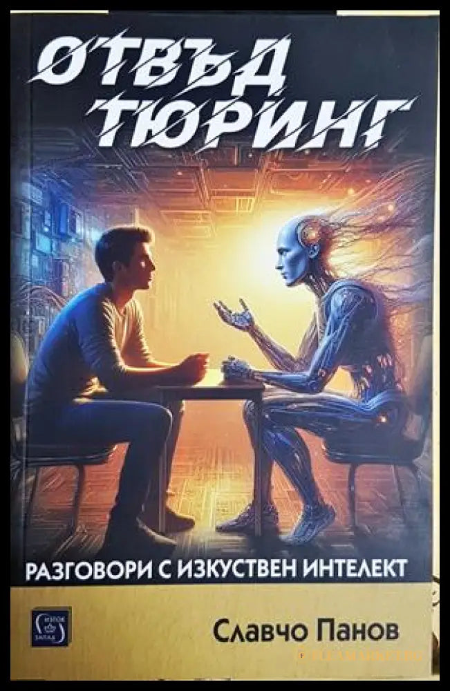 Отвъд Тюринг - Славчо Панов