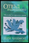Отвъд вътрешното - Книги