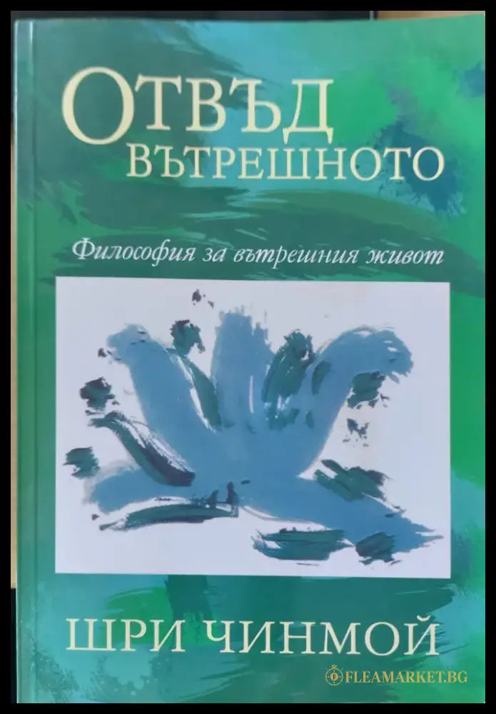 Отвъд вътрешното - Книги