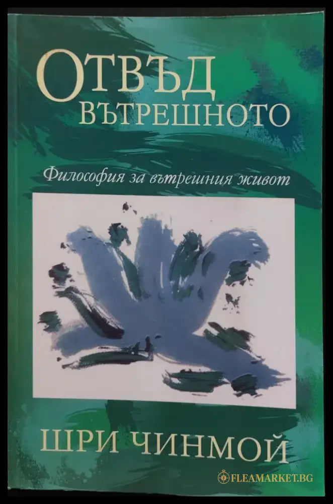 Отвъд вътрешното - философия за вътрешния живот - Книги