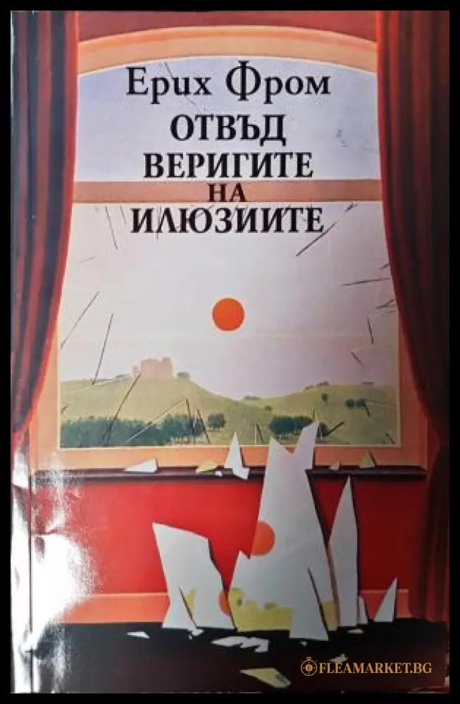 Отвъд веригите на илюзиите - Ерих Фром