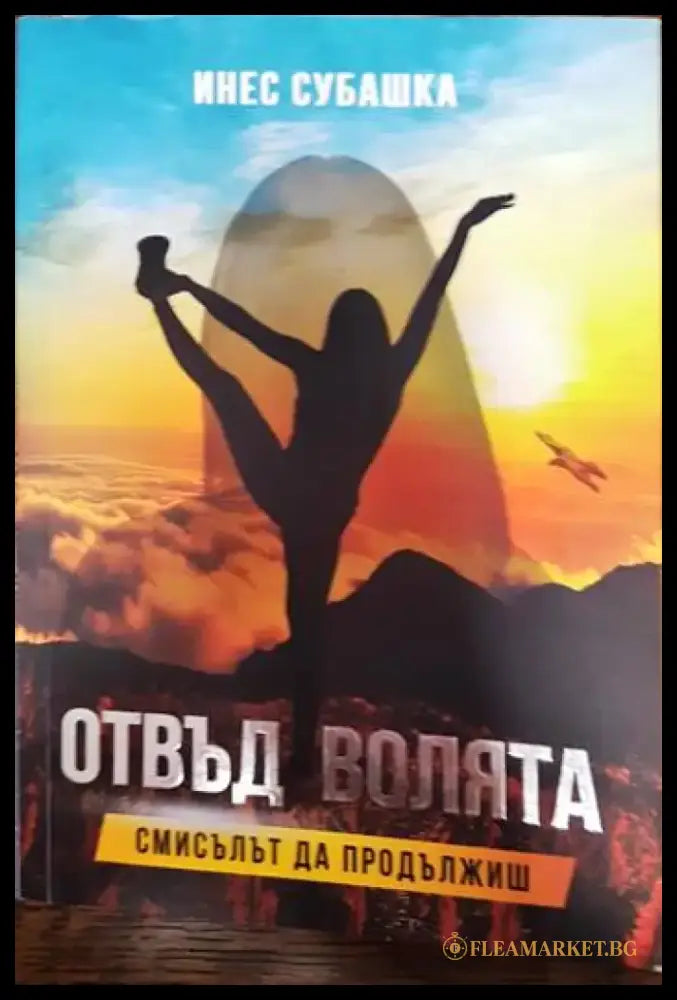 Отвъд волята. Смисълът да продължиш (3895) - Книга