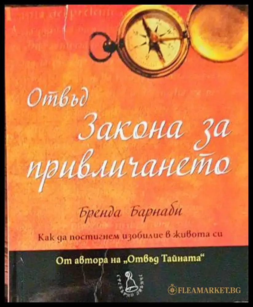 Отвъд Закона за привличането - Книги