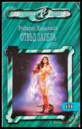 Отвъд залеза - Робърт Хайнлайн