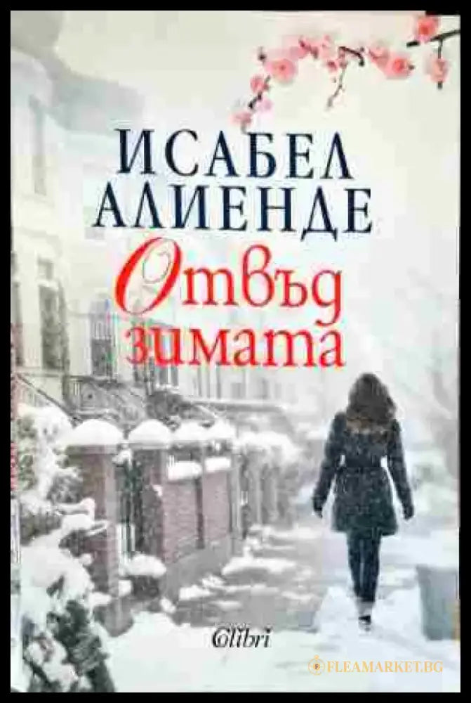 Отвъд зимата - Книги