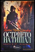Отвъдие. Книга 2: Острието на Тишал - Матю Удринг Стоувър