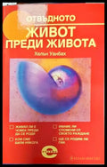 Отвъдното. Книга 3: Живот преди живота - Книги