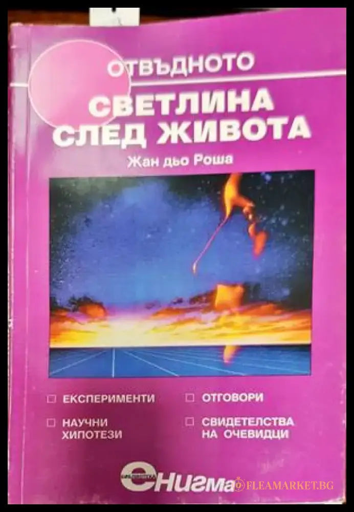 Отвъдното. Книга 4: Светлина след живота - Книги
