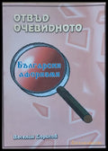 Отвън очевидното - Книги