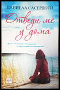 Отведи ме у дома - Книги