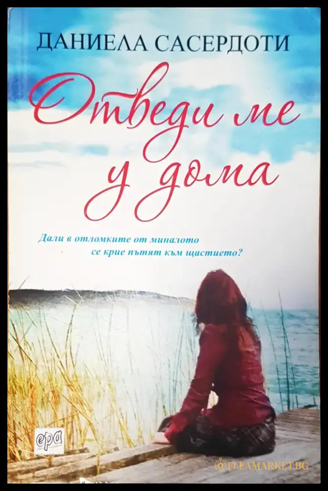 Отведи ме у дома - Книги