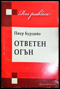 Ответен огън (33150626193800) - Пиер Бурдийо - Книга