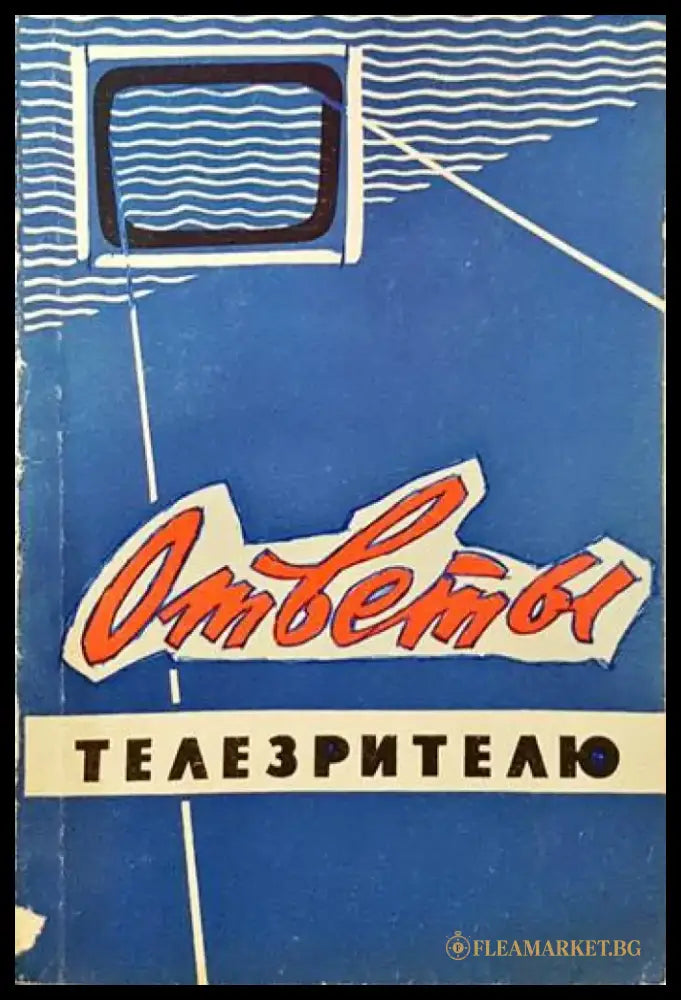 Ответы телезрителюм - Книги